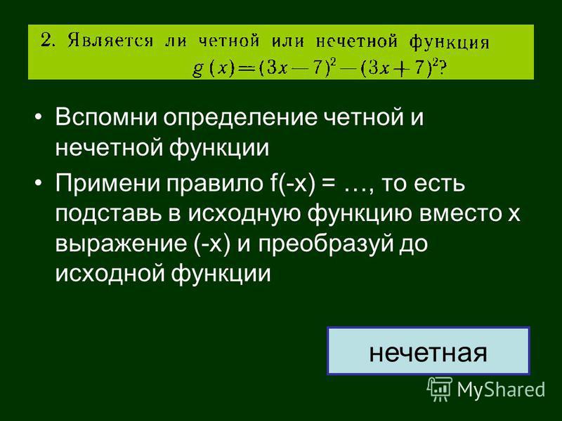 27 четное или нечетное. Четность или нечетность функции. Как определить четная или нечетная функция. Первоначальная функция. Сумма четной и нечетной функции.