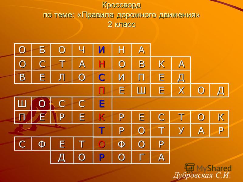 Маска сканворд 7. Кроссворд по Дубровскому. Кроссворд на тему ПДД. Кроссворд на тему дорожное движение. Сканворд на тему правила дорожного движения.