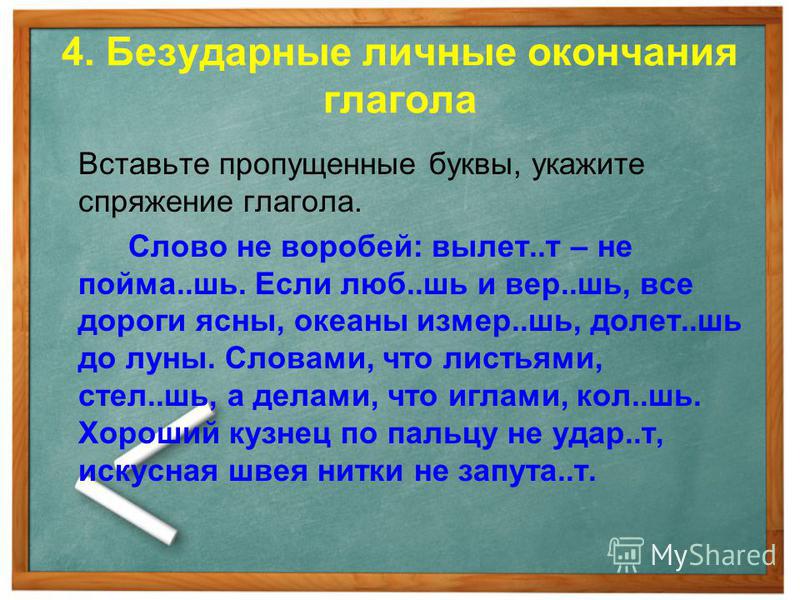 Вставь пропущенные окончания определи. Глаголы с безударными личными окончаниями. Безударные личные окончания глаголов упражнения. Правописание окончаний глаголов упражнения. Слова на тему безударные личные окончания глаголов.