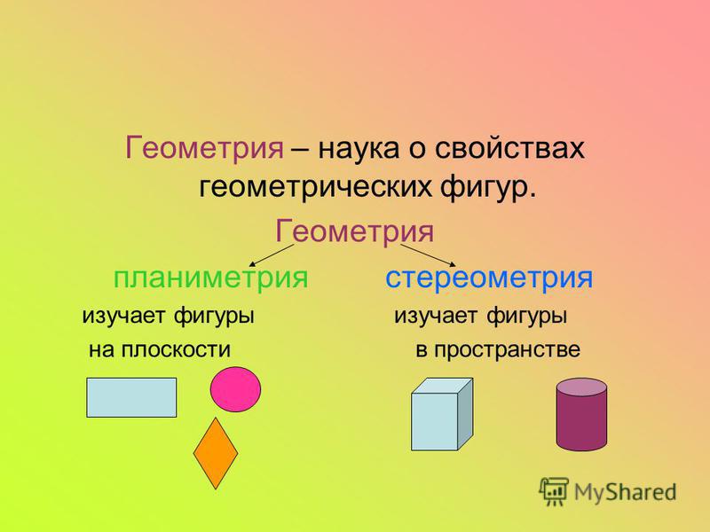 2 5 называют. Свойства геометрических фигур. Свойства геометрических фигур на плоскости. Наука изучающая геометрические фигуры на плоскости. Геометрия это наука о свойствах геометрических фигур.