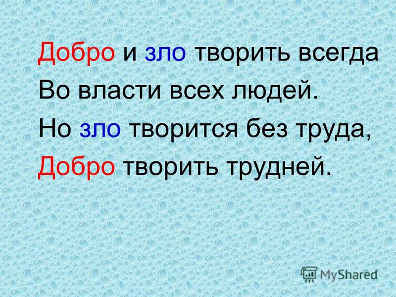 Верно ли что добро всегда. Добро и зло творить всегда во власти. Добро и зло творить во власти всех людей. Добро и зло творить всегда во власти всех людей Автор. Зло делает добро.