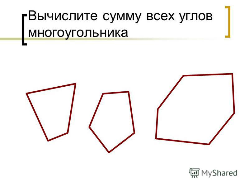 Площадь многоугольника рисунок. Фигуры являющиеся многоугольниками. Многоугольники с прямыми углами. Фигура не являющаяся многоугольником. Многоугольник с семью углами.