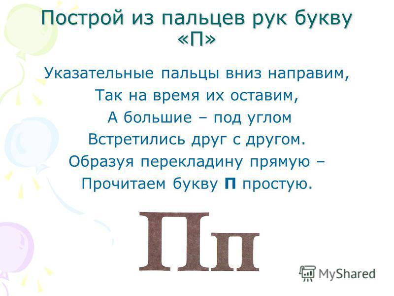 Рассказ на слова начинающиеся на п. Стих про букву п. Характеристика буквы п. Буква п для дошкольников. Звук и буква п.