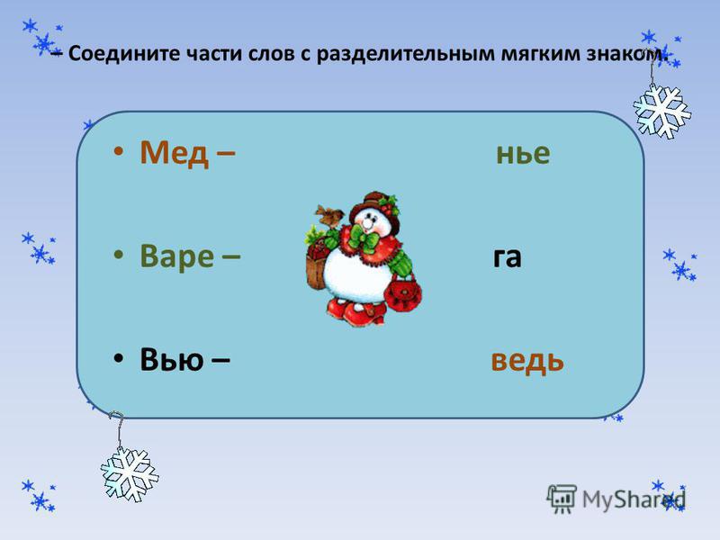 Слова с разделительным мягким. Слова с разделительным мягким знаком. Слова с мягким и разделительным мягким знаком. Слова с разделительным мягким знаком знаком.