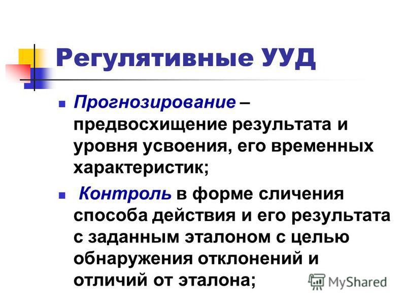 Регулятивные УУД прогнозирование. Предвосхищение результата и уровня усвоения знаний это. Временная характеристика учебного действия. Регулятивное учебное действие прогнозирование это.