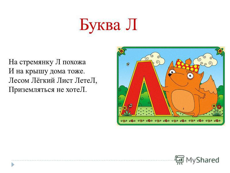 Город начинающийся на букву л. Город на букву л. Буква л презентация. Сказка про букву л.