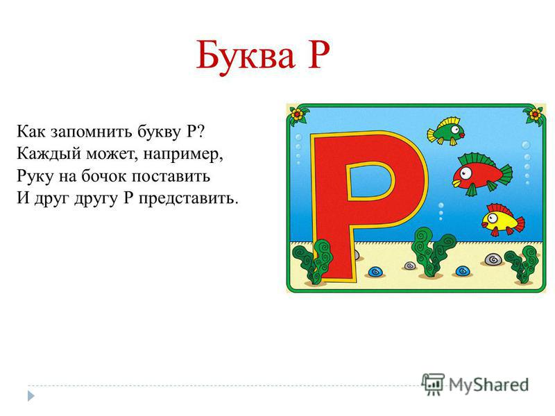 В каком р. Стих про букву р. Стихи про букву р для детей. Буква р 1 класс. Стих про букву р для 1 класса.