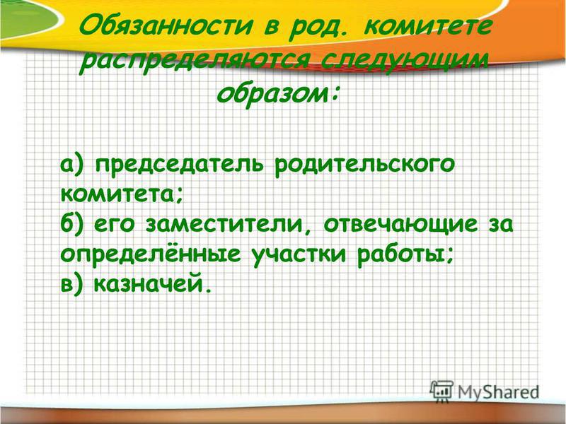 Родительский комитет в детском саду. Обязанности род комитета. Функции председателя родительского комитета класса. Родительский комитет класса обязанности. Выбор род комитета.