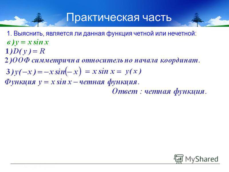 Исследование на четность нечетность. Является ли функция четной или нечетной. Исследование функции на четность или нечетность.