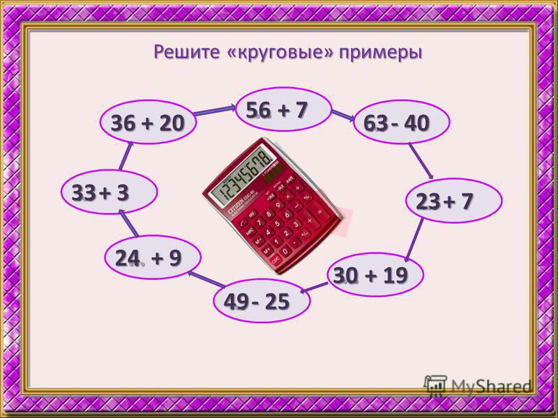 Пример 3 2. Как решать круговые примеры. Реши круговые примеры. Как решить круга вые примеры. Составить круговые примеры.