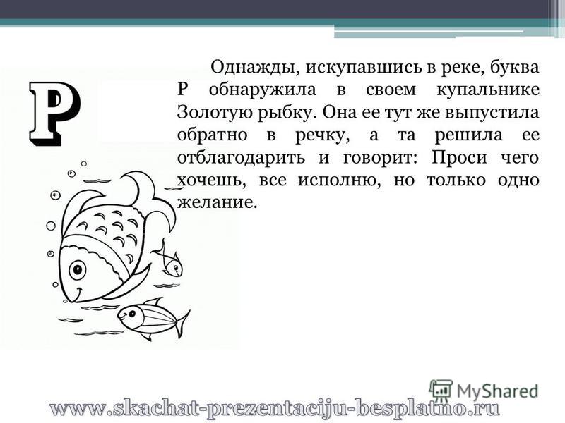 Слова последняя буква р. Сказка про букву р. Рассказ про букву р. Текст с буквой р. Текст с буквой р для 1 класса.