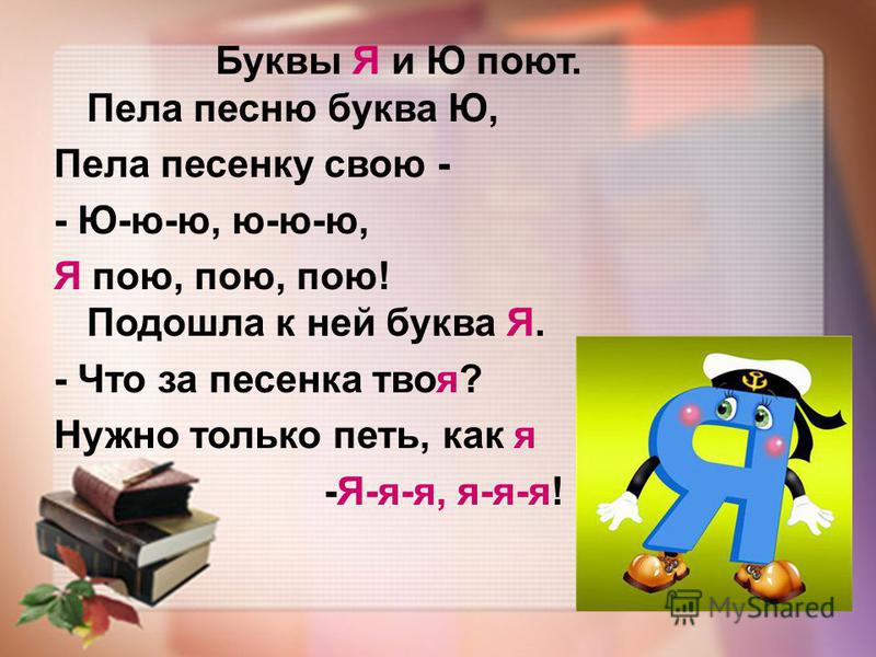 Буква я 1 класс презентация. Текст с буквой я. Поющие буквы. Пение букв. Поём букву а.