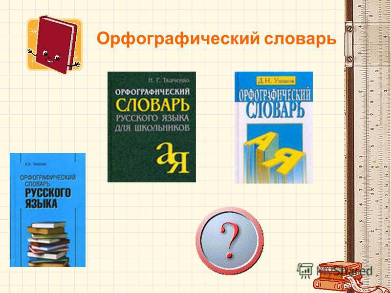 Орфографический словарь. Орфографический словарь 3 класс. Школьный Орфографический словарь 5 класс. Орфографический словарь картинки.