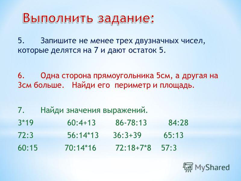 Запиши 6 чисел 1. Трехзначные числа которые делятся на 5. Двузначные числа которые делятся на 3. Трехзначные числа которые делятся на 6. Запиши трёхзначное число которое делится на 7.