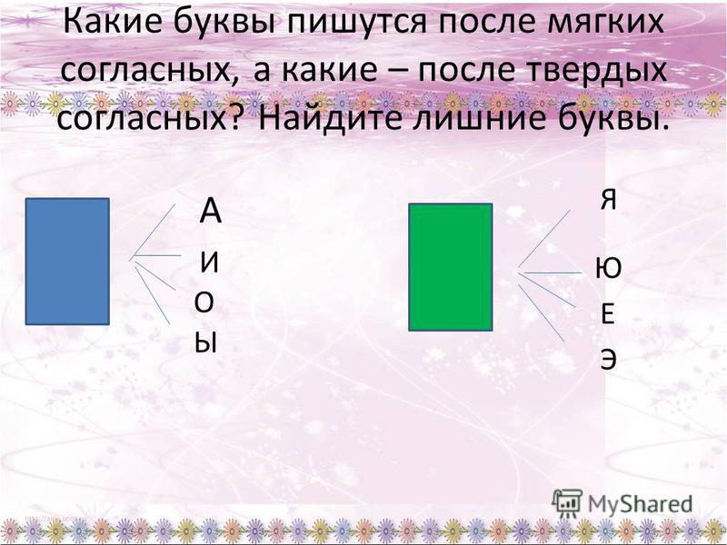 Найдите согласную букву