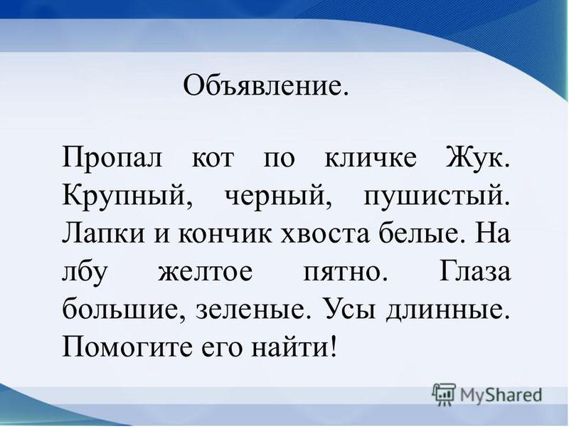 Русский язык домашняя. Объявление по русскому языку 3 класс. Придумать объявление по русскому языку 3 класс. Написать объявление по русскому языку 3 класс. Объявление 2 класс русский язык примеры.