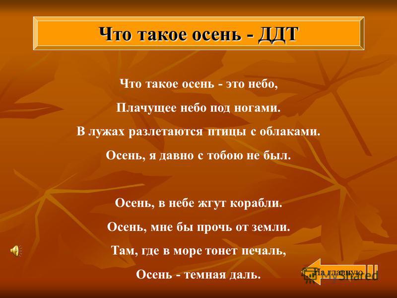 Осенняя песня слова. Что такое осень текст. Текст песни что такое осень. Песня что такое осень текст. ДДТ осень текст.