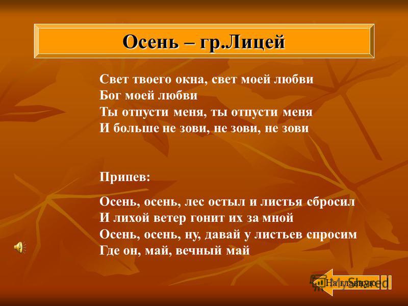 Песня осень за окном текст. Сейте разумное доброе вечное. Что такое осень текст. Лицей осень текст.