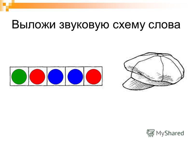 Кепка схема слова