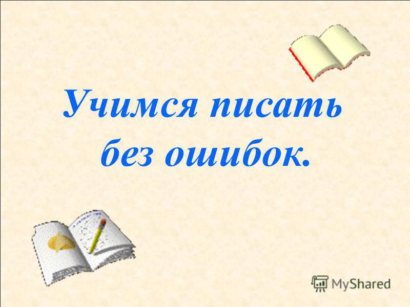 Учитесь писать по русски. . 