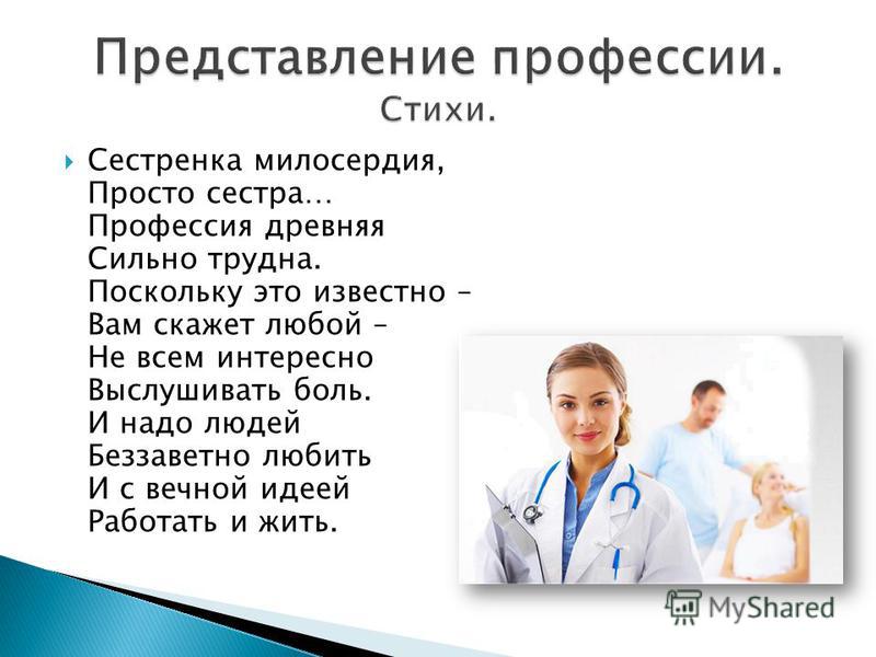 Профессия врача является одной из древнейших. Профессия медсестра. Медсестра для презентации. Презентация на тему медсестра. Стихотворение про медсестру.