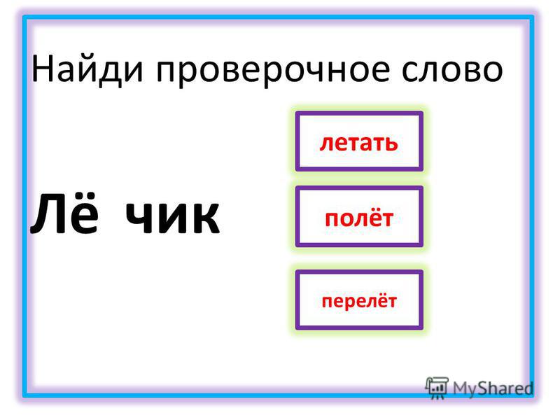 Найди проверочное слово 1 класс