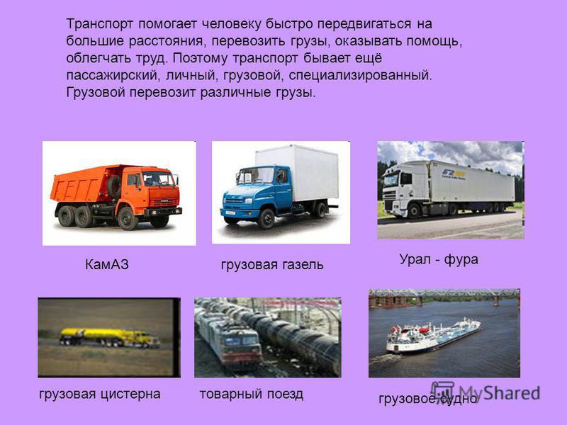 Перевозки грузов наземным транспортом