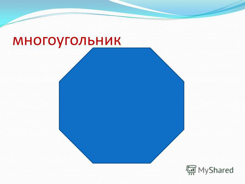 Многоугольники из которых. Многоугольники для детей. Многоугольник рисунок. Многоугольник картинка для детей. Правильные многоугольники картинки.