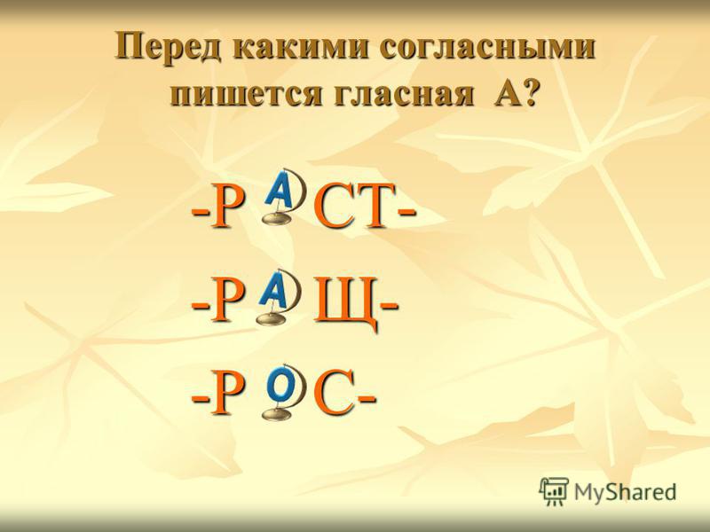 Гласная. An пишется перед какими гласными. Перед какими согласными пишется гласные. Гласные перед какими.