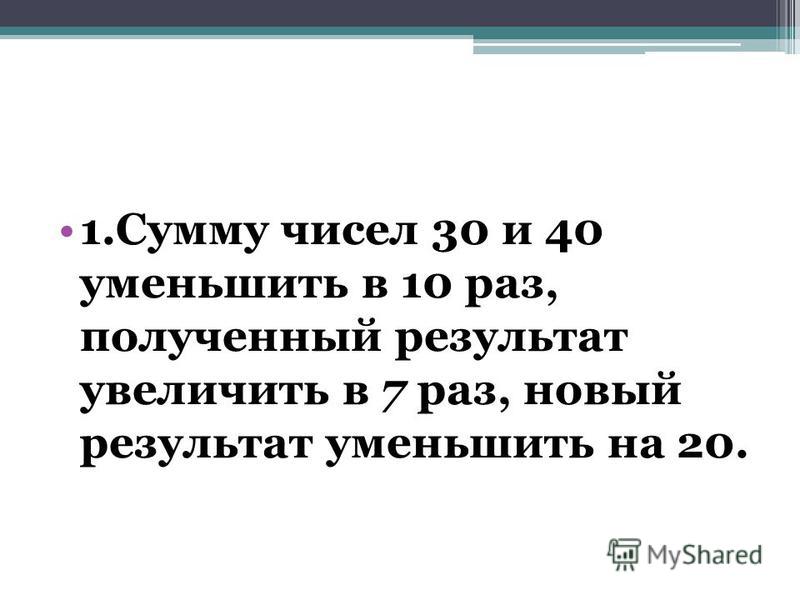 Уменьшить в 10 раз. Сумму чисел 960 и 40 уменьшить в 10 раз. Число 40 уменьшить в 10 раз. Сумму чисел 960 и 40 уменьши в 10 раз.