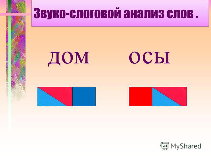 Слоговая схема слова оса