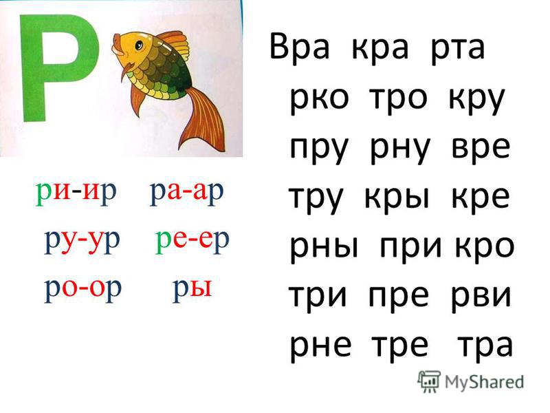 Слова с буквами р е с. Слоги со звуком р. Слоги с буквой р. Чтение слов с буквой р. Слоги с буквой р для дошкольников.