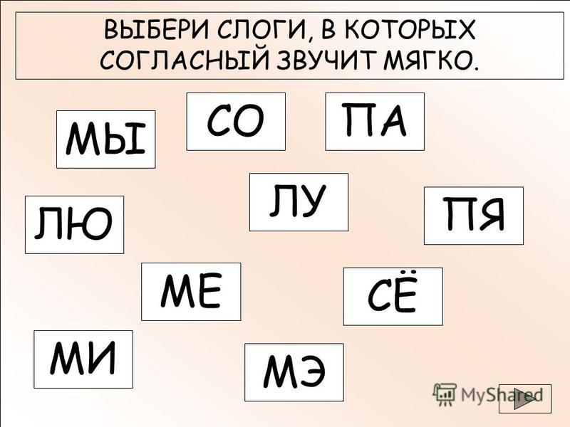 Слоги слово согласные