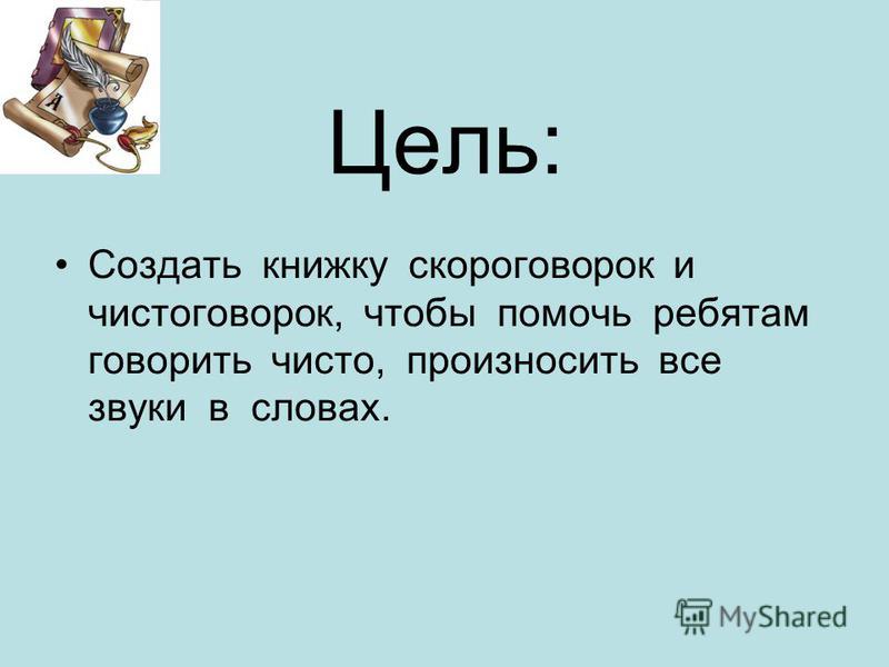 Русский язык 1 класс учебник стр 108 109 проект про скороговорки