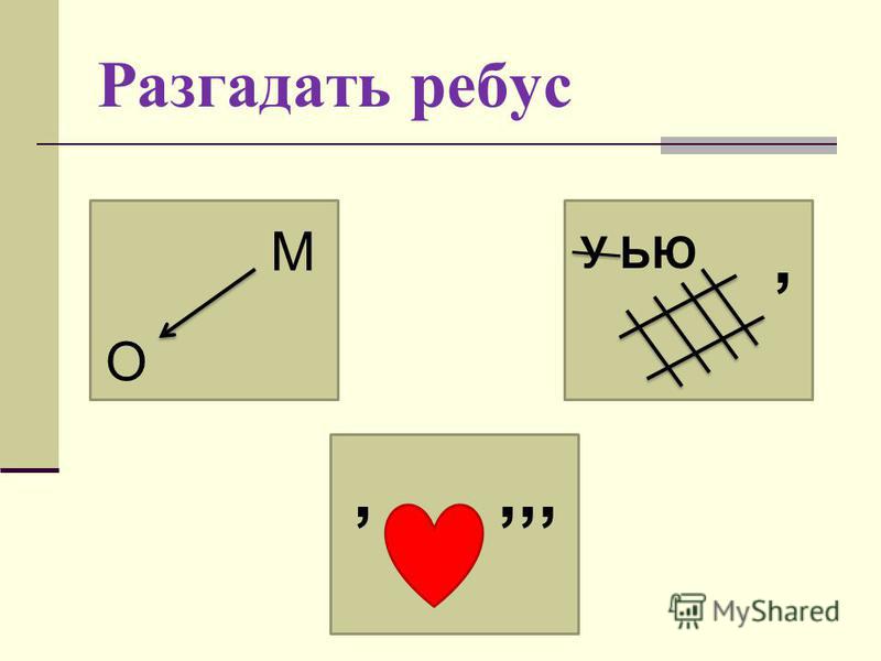 Учимся разгадывать ребусы 2 класс презентация