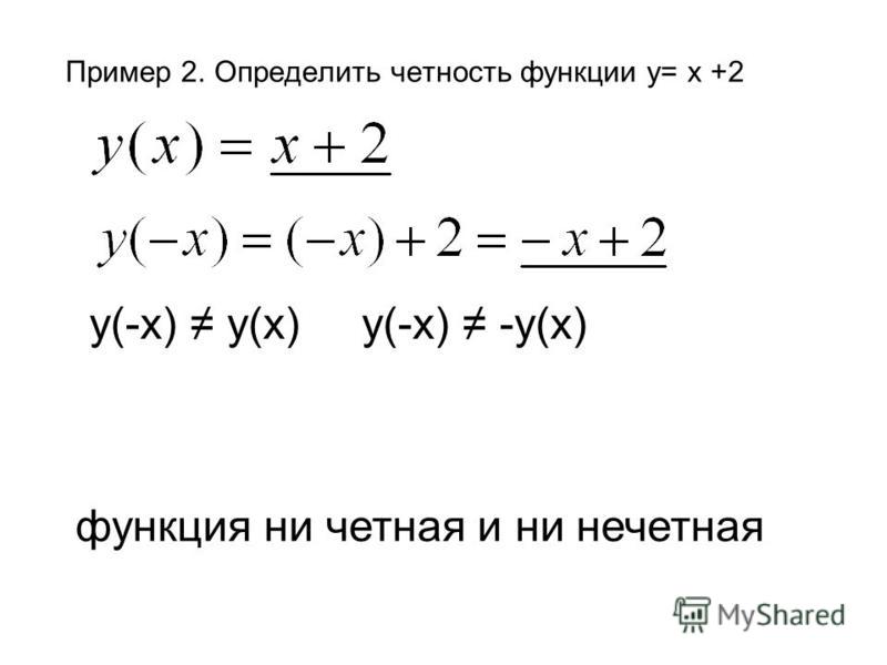 Проверка четности нечетности. Как определить четную функцию. Как определить нечетность функции. Чётная и нечётная функция как определить примеры.