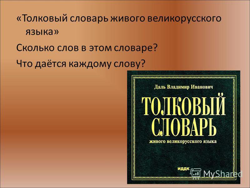 Толковый словарь это. Толковый словарь. Толковый словарик. Словарь слов. Толковый словарь первый класс.