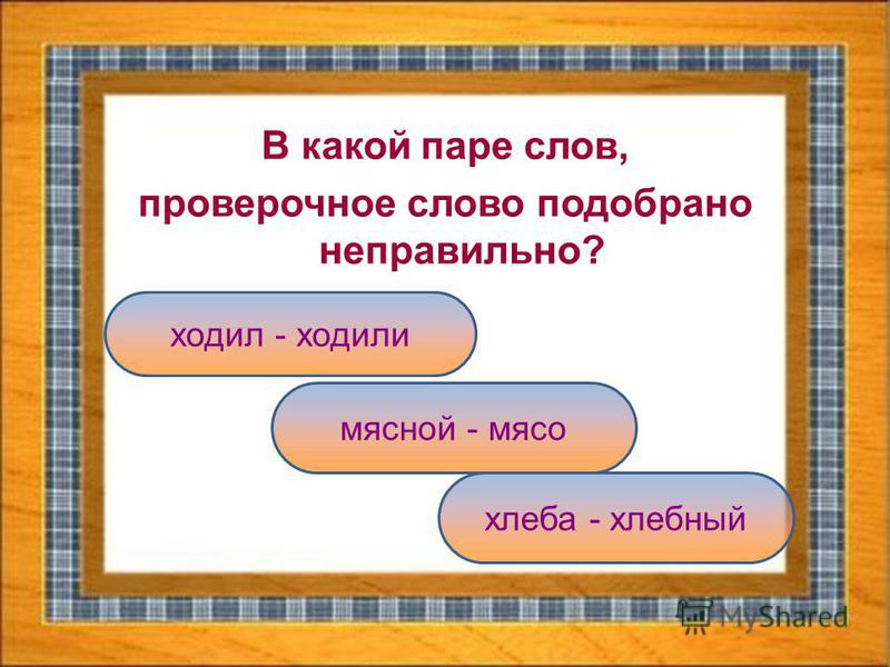 Кружатся проверочное. Проверочные слова. Зелёнойпроверочное слово.