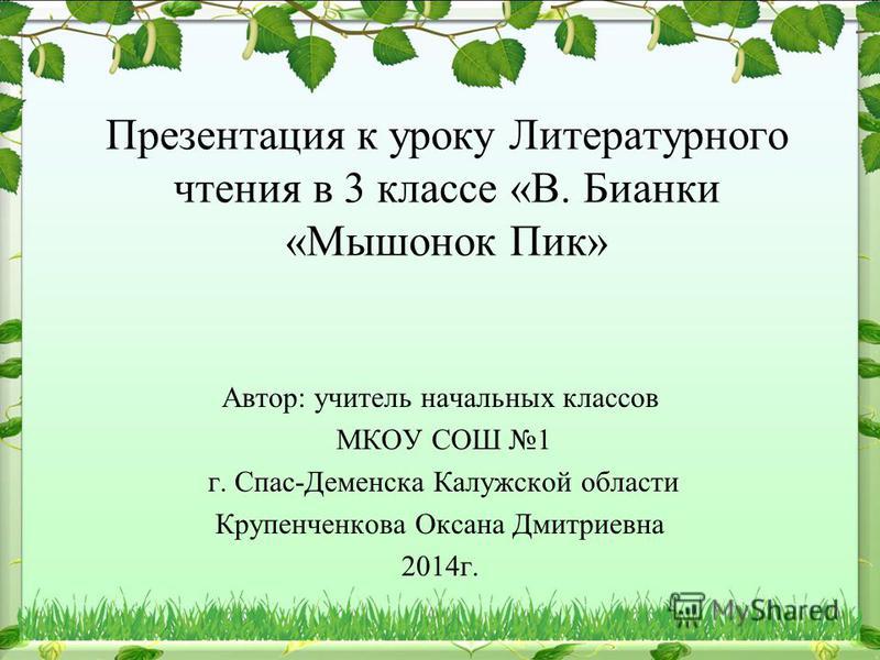 Презентация по чтению 2. Мышонок пик план 3 класс. Мышонок пик презентация. Бианки мышонок пик план. Урок чтения 3 класс в.в.Бианки мышонок пик..