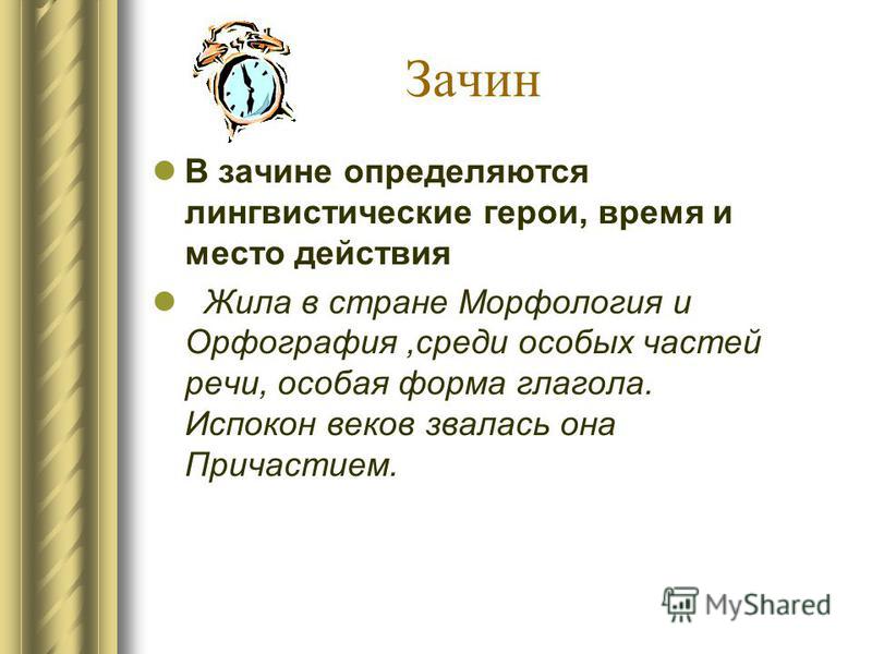 Терпелив до зачина. Зачин к выступлению. Виды зачинов. Лингвистические сказки по русскому языку. Известные зачины.