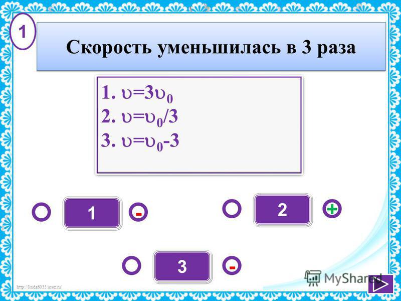 Уменьшить в 10 раз. Скорость уменьшилась в 3 раза. Уменьши в 3 раза. Уменьшив скорость как. Уменьшить скорость одним словом.