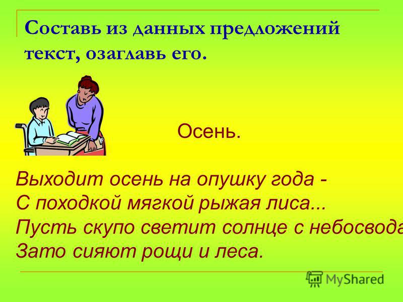 В дали предложение. Озаглавить текст про осень. Озаглавить текст про лисичку. Выход осени слова. Озаглавить текст разговор осени.