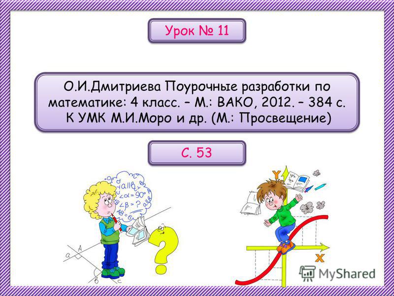 Математика 4 класс урок 11. Урок математики 4 класс. Темы по математике 4 класс. Поурочные по математике 4 класс Моро. Поурочные разработки по математике 1 класс Моро.