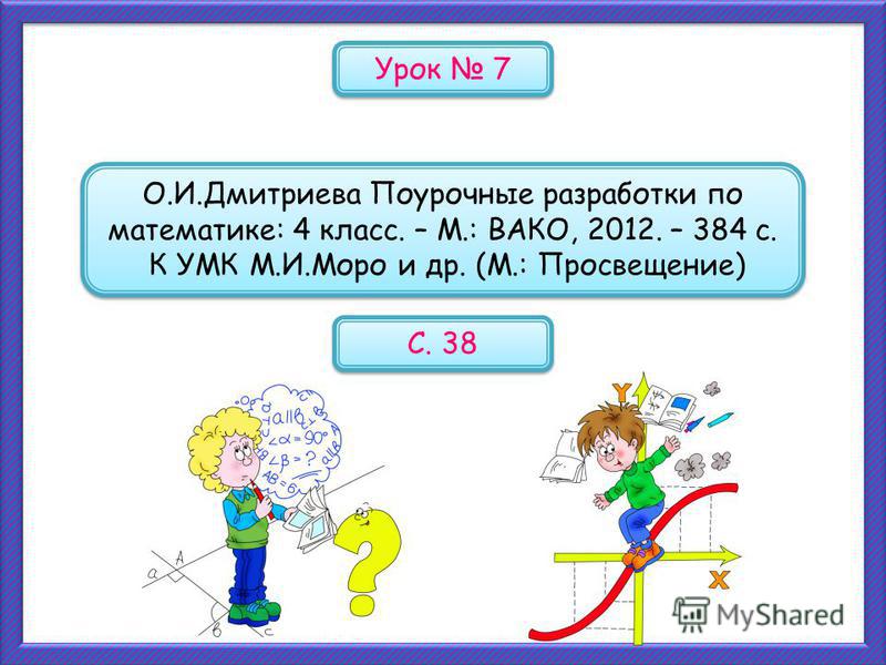 Поурочные разработки уроков по математике. Урок математики 4 класс. Урок математике 4 класс. Презентация урока математики 4 класс. Поурочные по математике 4 класс Моро.