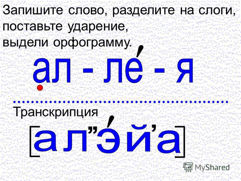 Пальто сколько звуков и слогов. Разделить на слоги слово аллея. Аллея транскрипция.