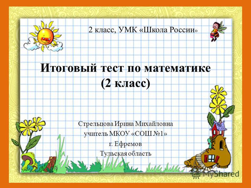 Презентация тест по математике 1 класс