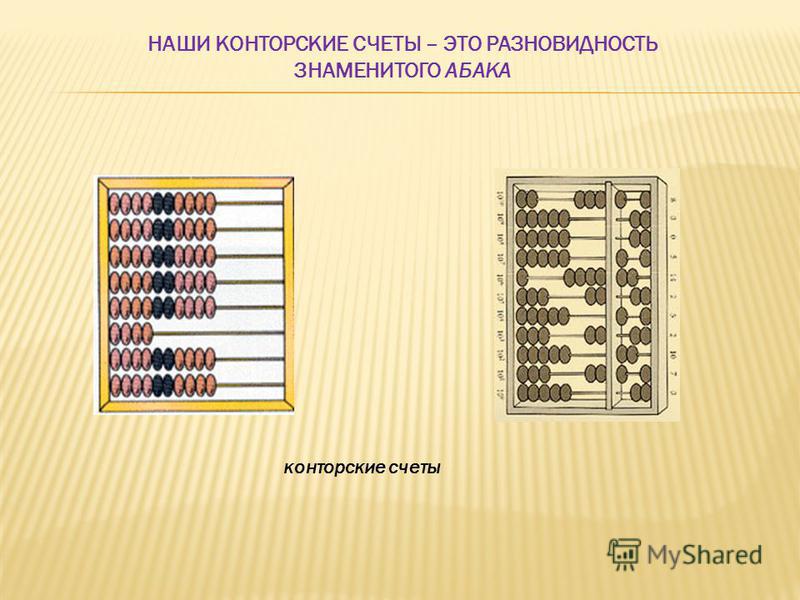 Пользование счетами. Конторские счеты директорские. Местнические счеты это. Свести счеты. Конторские счеты директорские СССР.