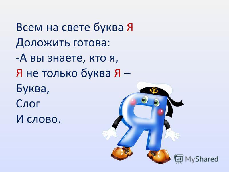 Слова на букву я 1 класс. Стих про букву я. Стих про букву я для 1 класса. Стишки про букву я. Веселые стихи про букву я.