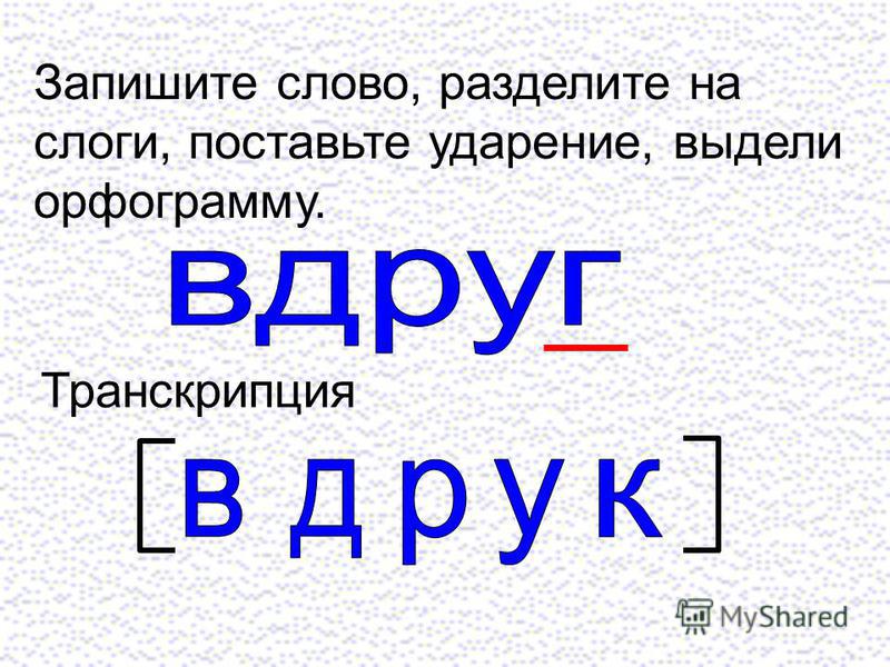 Смелость разделить на слоги. Словарное слово вдруг. Картинка к слову вдруг. Деление слов на слоги. Рисунок к слову вдруг.