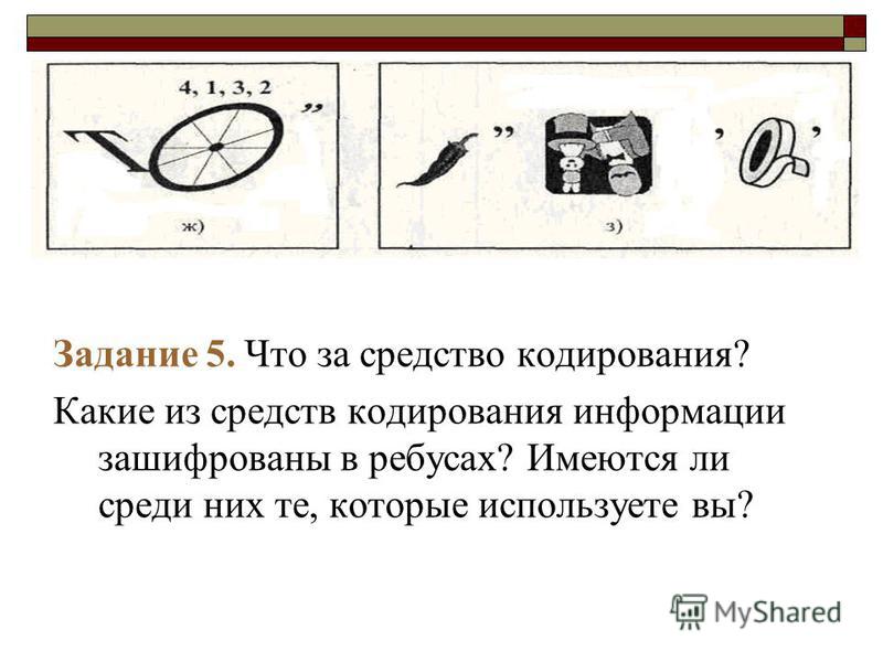 Что означает запятая сверху. Ребус какой город зашифрован. Какое робототехническое понятие зашифровано в ребусе?. Какие свойства алгоритмов зашифрованные в ребусах с ответами. В ребусе зашифровано 1 из характеристик процесса.